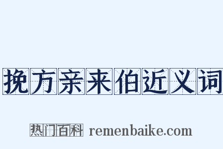 挽方亲来伯近义词是什么意思的图片